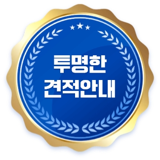 투명한 견적안내