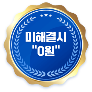 미해결시 0원