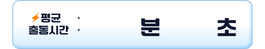 평균 출동시간