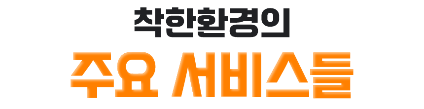 착한환경의 주요 서비스들