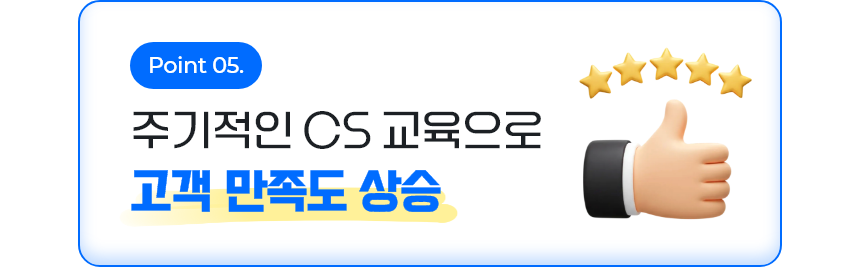 주기적인 CS 교육으로 고객 만족도 상승