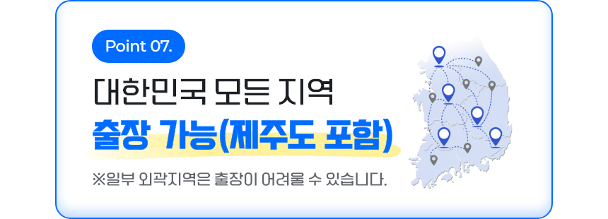 대한민국 모든 지역 출장가능(제주도 포함)