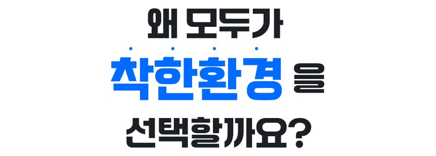 왜 모두가 착한환경을 선택할까요?